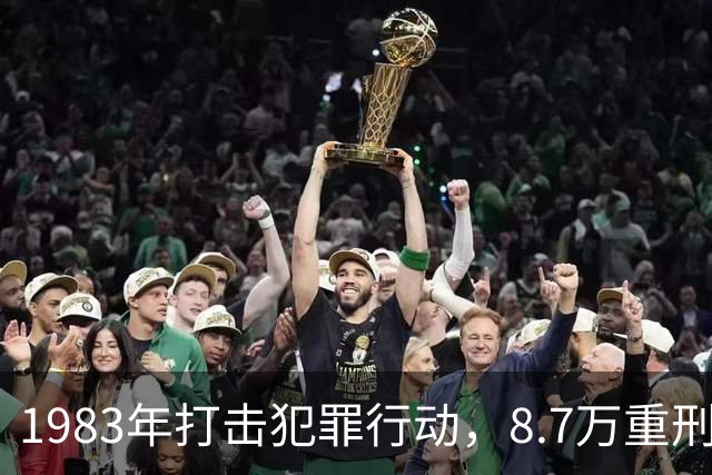 1983年打击犯罪行动，8.7万重刑犯流落大西北，40年后生活现状如何？