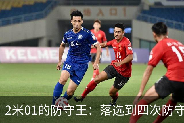 2米01的防守王：落选到四次防守王的传奇
