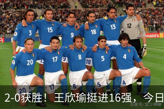 2-0获胜！王欣瑜挺进16强，今日中国网球佳音频传