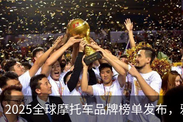 2025全球摩托车品牌榜单发布，雅迪居第五，张雪机车未能上榜