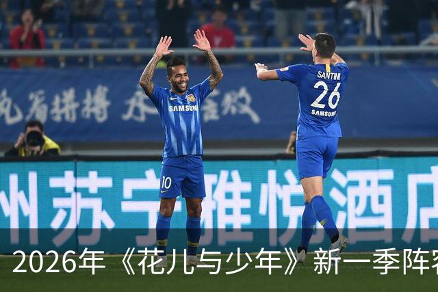 2026年《花儿与少年》新一季阵容正式发布