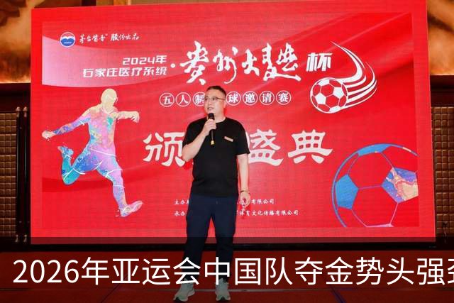 2026年亚运会中国队夺金势头强劲，领先日本队