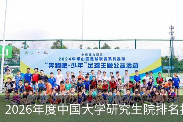 2026年度中国大学研究生院排名报告发布