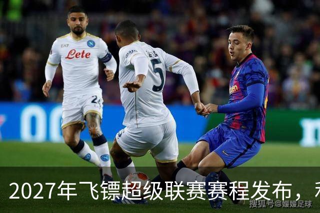 2027年飞镖超级联赛赛程发布，利特勒争取卫冕