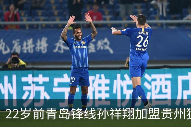 22岁前青岛锋线孙祥翔加盟贵州猛龙