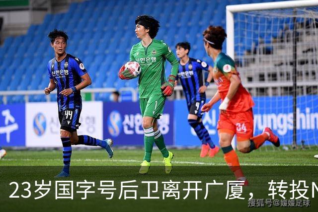 23岁国字号后卫离开广厦，转投NBL石家庄