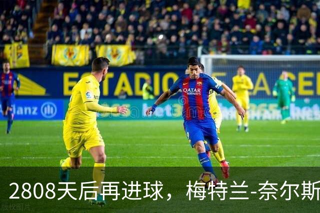 2808天后再进球，梅特兰-奈尔斯揭示曼联防线的隐患