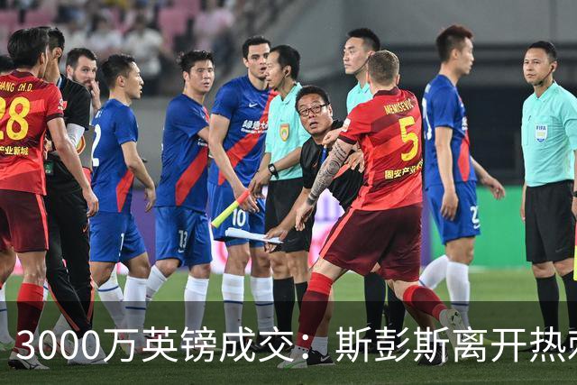 3000万英镑成交：斯彭斯离开热刺加盟国米