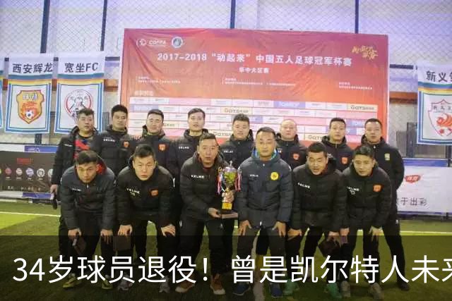 34岁球员退役！曾是凯尔特人未来之星！生涯遗憾吗？