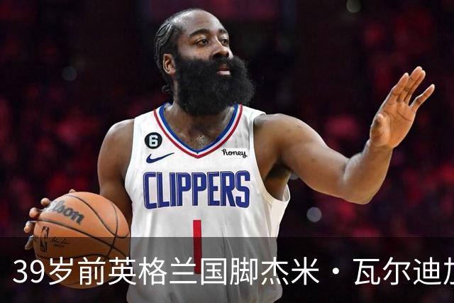 39岁前英格兰国脚杰米·瓦尔迪加盟伯恩利