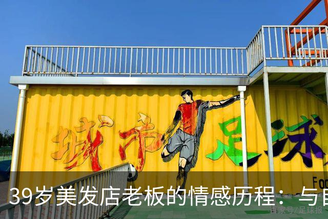 39岁美发店老板的情感历程：与自己结婚