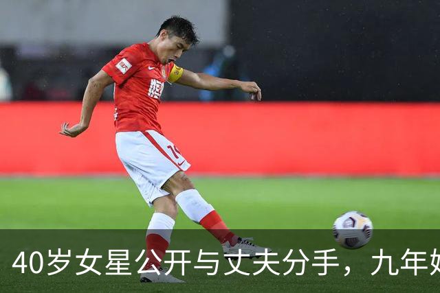 40岁女星公开与丈夫分手，九年婚姻落幕