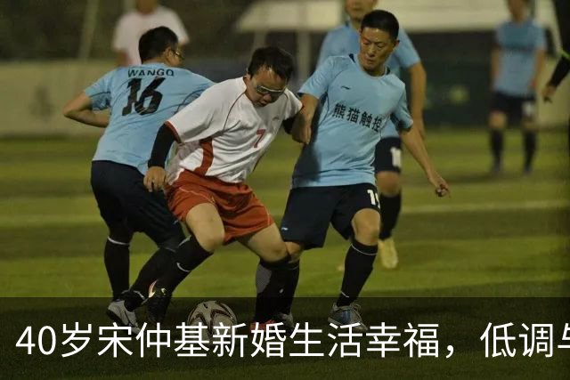 40岁宋仲基新婚生活幸福，低调与妻儿共享快乐时光