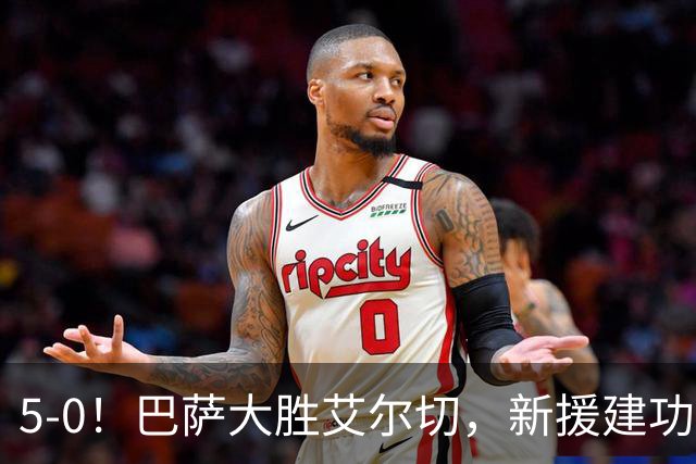 5-0！巴萨大胜艾尔切，新援建功两人梅开二度