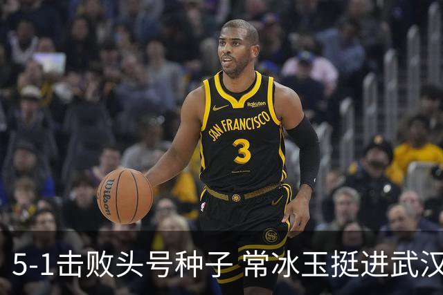 5-1击败头号种子 常冰玉挺进武汉公开赛四强