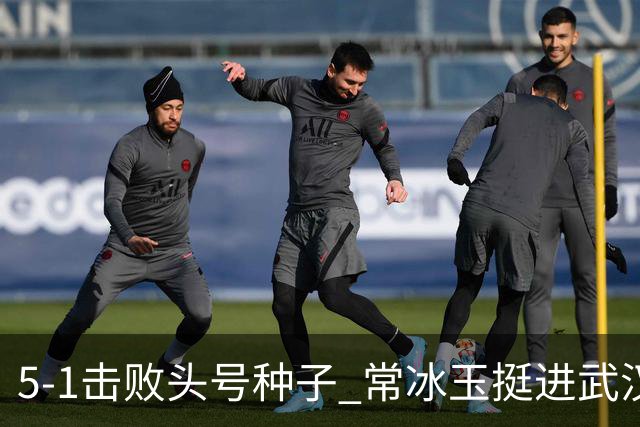 5-1击败头号种子 常冰玉挺进武汉公开赛四强
