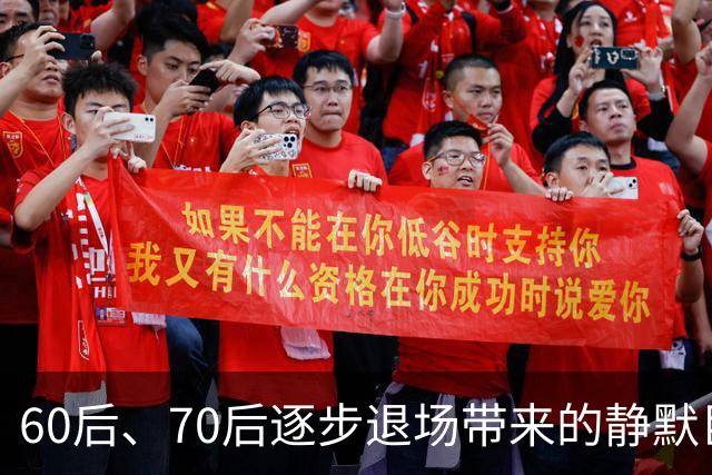 60后、70后逐步退场带来的静默巨变