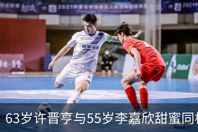 63岁许晋亨与55岁李嘉欣甜蜜同框，温馨画面引人注目