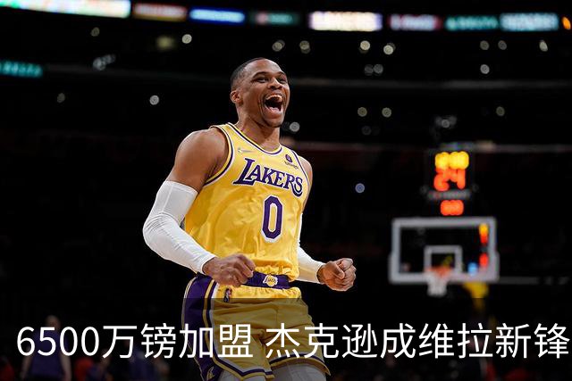 6500万镑加盟 杰克逊成维拉新锋
