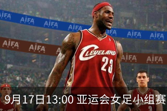 9月17日13:00 亚运会女足小组赛 中国队挑战乌兹别克斯坦