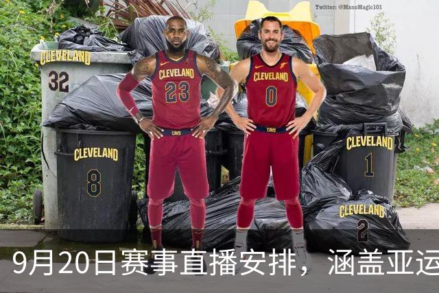 9月20日赛事直播安排，涵盖亚运会与足球联赛