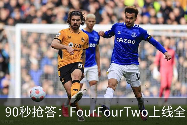 90秒抢答：FourFourTwo上线全新足球知识速测