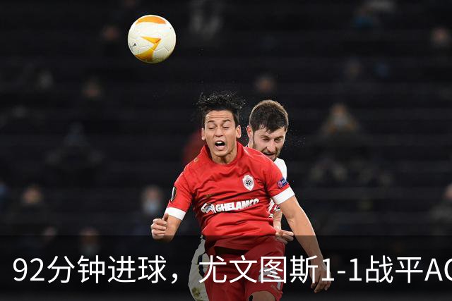 92分钟进球，尤文图斯1-1战平AC米兰，避开赛季首败