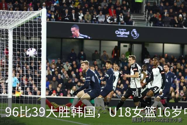 96比39大胜韩国，U18女篮16岁中锋砍下29分