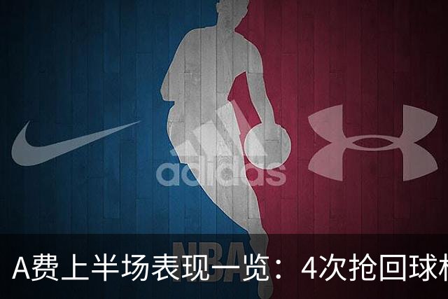 A费上半场表现一览：4次抢回球权