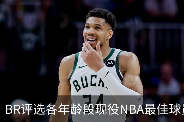BR评选各年龄段现役NBA最佳球员