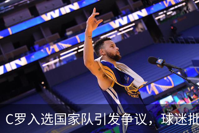 C罗入选国家队引发争议，球迷批其为“老害