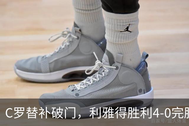 C罗替补破门，利雅得胜利4-0完胜升榜首