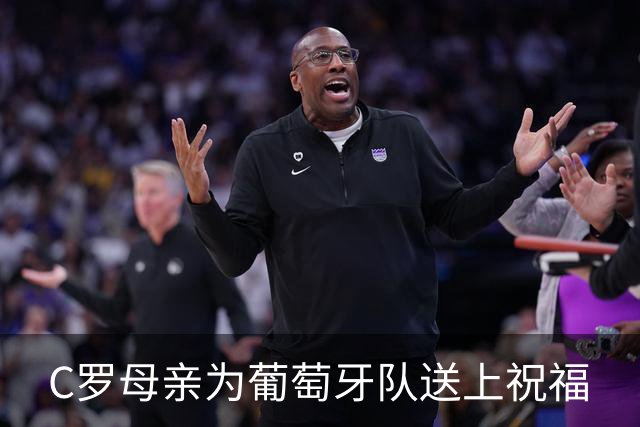 C罗母亲为葡萄牙队送上祝福