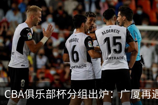 CBA俱乐部杯分组出炉：广厦再遇北京，大湾区三队同组