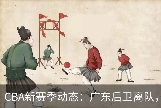 CBA新赛季动态：广东后卫离队，山东外援到位，山西更换主帅