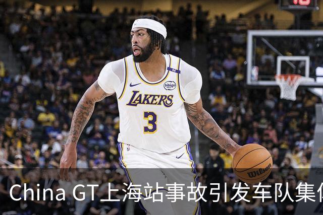 China GT上海站事故引发车队集体退赛，救援问题遭质疑