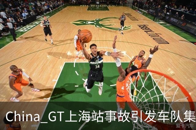 China GT上海站事故引发车队集体退赛，救援问题遭质疑