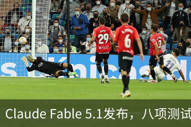 Claude Fable 5.1发布，八项测试第一，缓存费用大幅降低