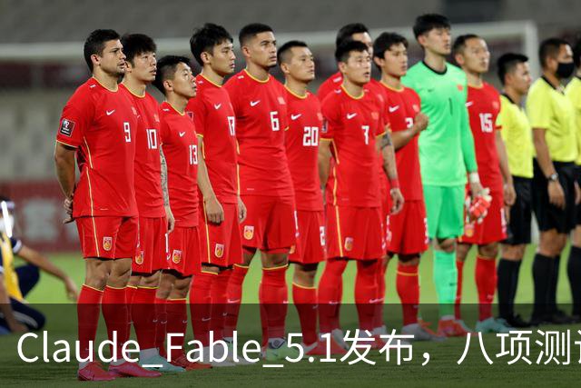 Claude Fable 5.1发布，八项测试第一，缓存费用大幅降低