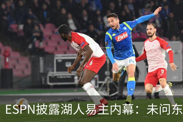 ESPN披露湖人易主内幕：未问东契奇