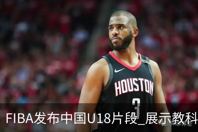 FIBA发布中国U18片段 展示教科书式破紧逼