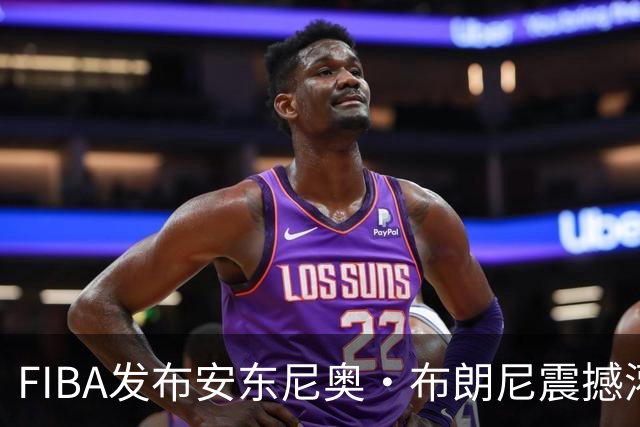 FIBA发布安东尼奥·布朗尼震撼灌篮集锦