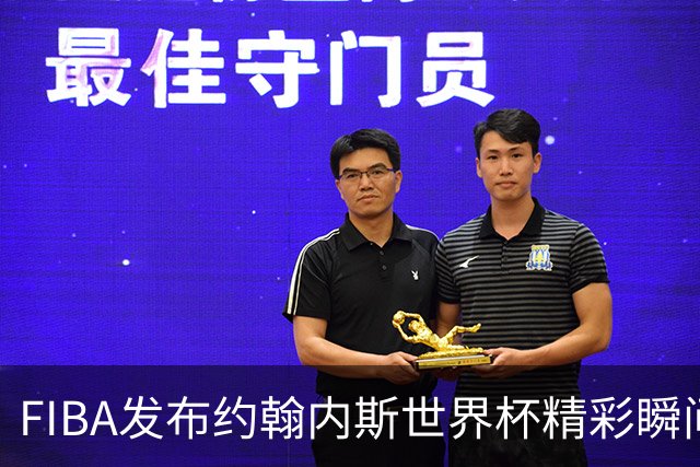FIBA发布约翰内斯世界杯精彩瞬间