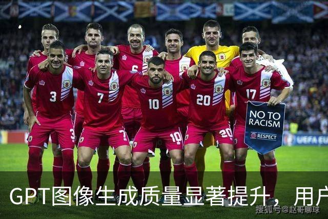 GPT图像生成质量显著提升，用户反馈积极