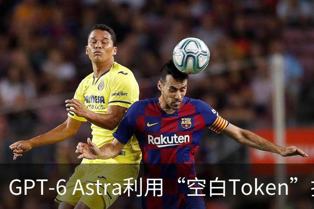 GPT-6 Astra利用“空白Token”提升推理能力
