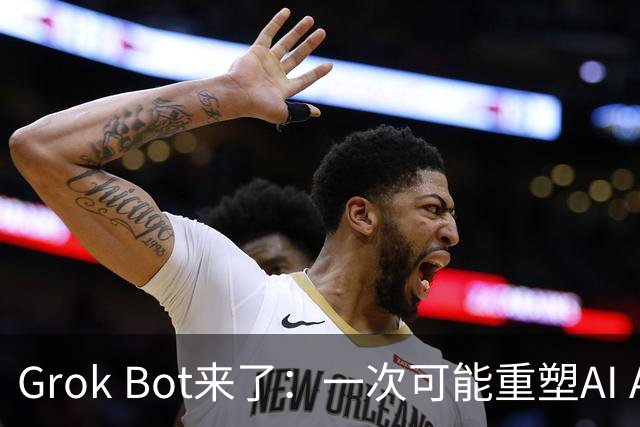 Grok Bot来了：一次可能重塑AI Agent的变革