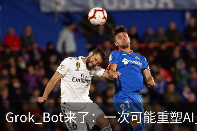 Grok Bot来了：一次可能重塑AI Agent的变革