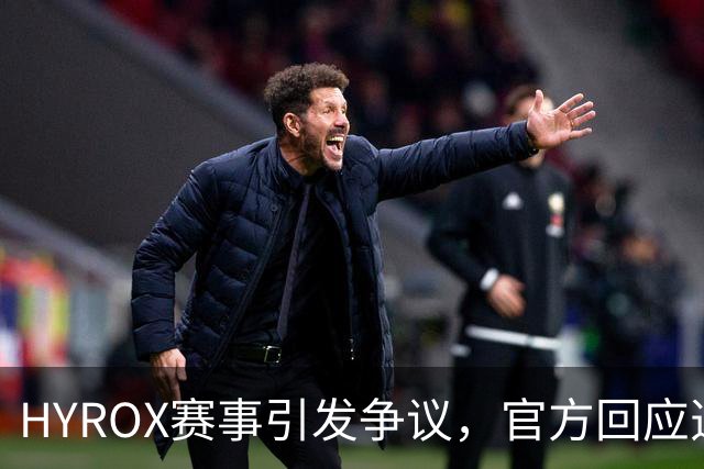 HYROX赛事引发争议，官方回应选手情况和赛道问题