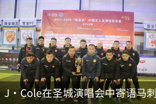 J·Cole在圣城演唱会中寄语马刺球迷：新王朝或将来临
