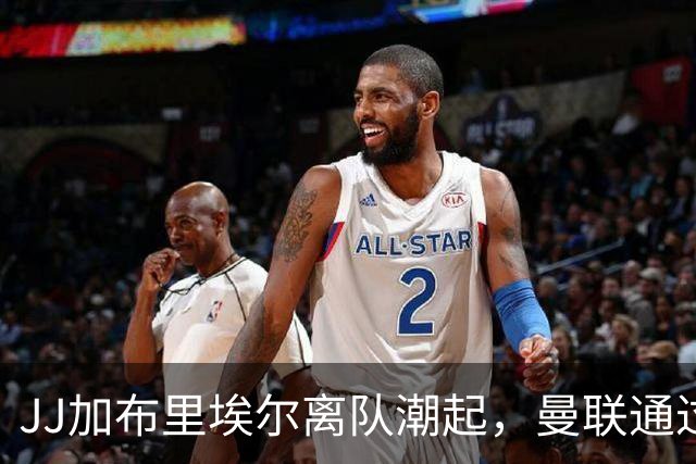 JJ加布里埃尔离队潮起，曼联通过媒体得知其西班牙行